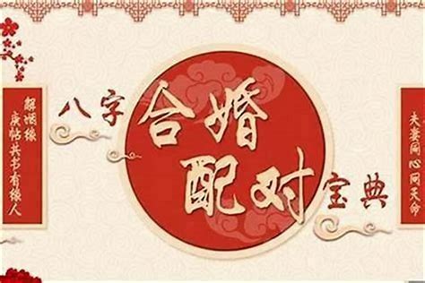 八字婚姻配對|合婚，免費八字合婚，八字合婚免費算命，合婚算命